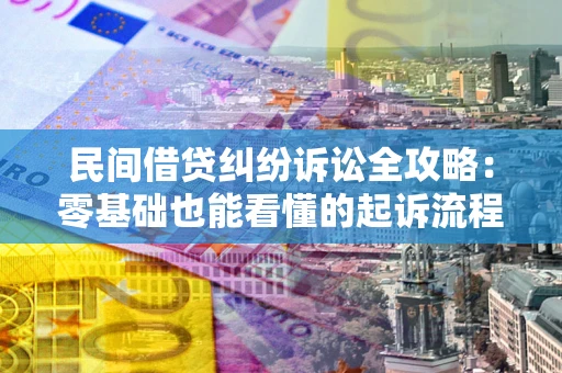 北京民间借贷纠纷诉讼全攻略：零基础也能看懂的起诉流程与证据整理指南