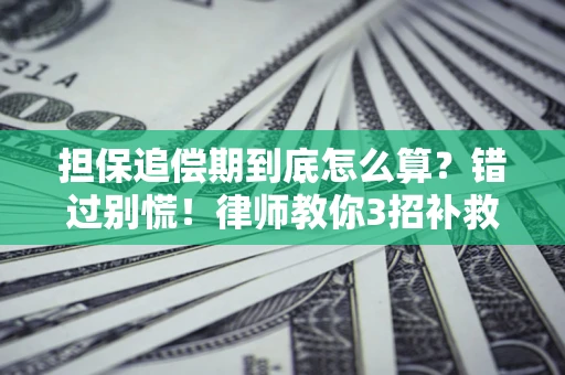 北京担保追偿期到底怎么算？错过别慌！律师教你3招补救