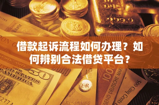 北京借款起诉流程如何办理？如何辨别合法借贷平台？