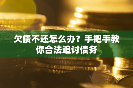 北京欠债不还怎么办？手把手教你合法追讨债务