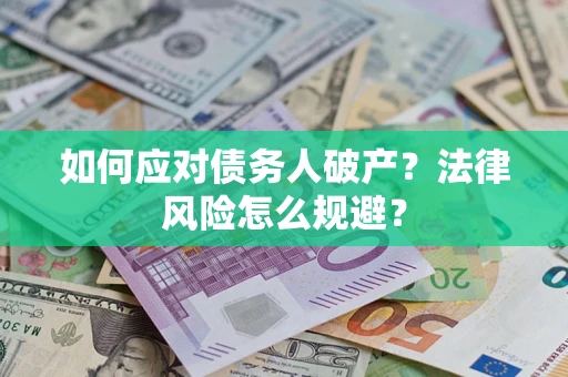 北京如何应对债务人破产？法律风险怎么规避？