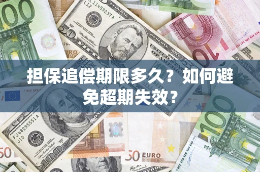 北京担保追偿期限多久?如何避免超期失效? 北京担保追偿期限多久?如何避免超期失效?
