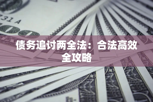 北京债务追讨两全法：合法高效全攻略
