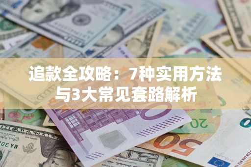 北京追款全攻略：7种实用方法与3大常见套路解析