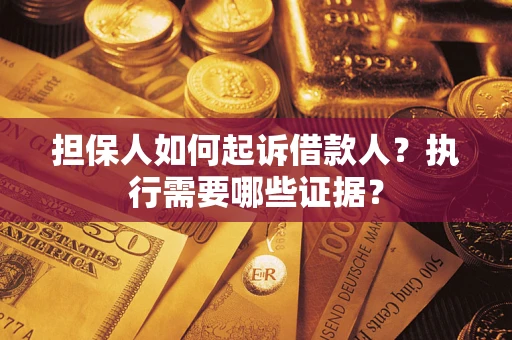 北京担保人如何起诉借款人？执行需要哪些证据？