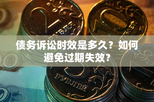 北京债务诉讼时效是多久？如何避免过期失效？