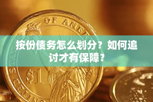 北京按份债务怎么划分？如何追讨才有保障？