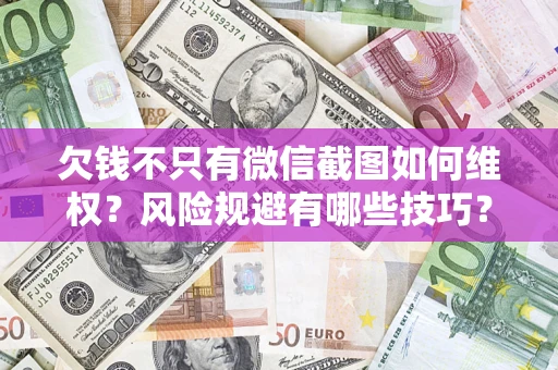 北京欠钱不只有微信截图如何维权？风险规避有哪些技巧？