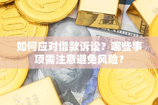 北京如何应对借款诉讼？哪些事项需注意避免风险？