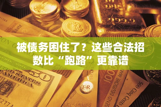 北京被债务困住了？这些合法招数比“跑路”更靠谱