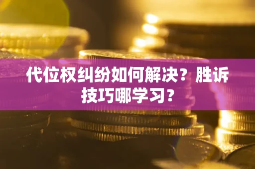 北京代位权纠纷如何解决？胜诉技巧哪学习？