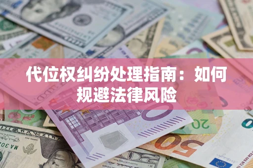 北京代位权纠纷处理指南：如何规避法律风险