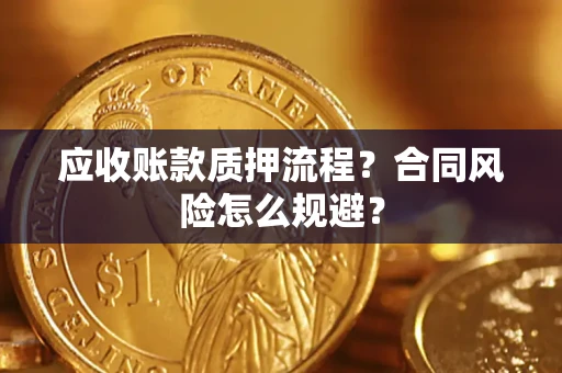 北京应收账款质押流程？合同风险怎么规避？