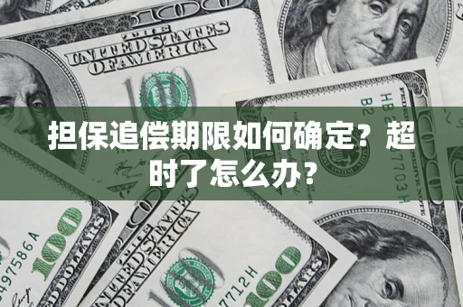 北京担保追偿期限如何确定？超时了怎么办？