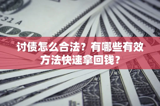 北京讨债怎么合法？有哪些有效方法快速拿回钱？