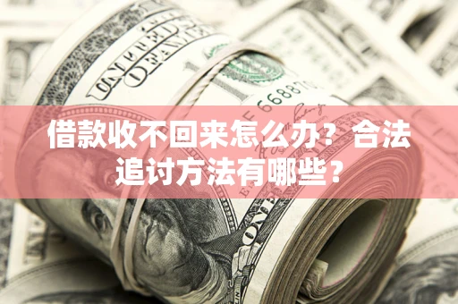 北京借款收不回来怎么办？合法追讨方法有哪些？