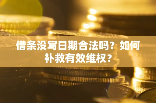 北京借条没写日期合法吗？如何补救有效维权？