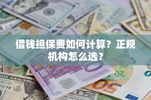 北京借钱担保费如何计算？正规机构怎么选？