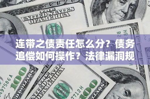 北京连带之债责任怎么分？债务追偿如何操作？法律漏洞规避指南