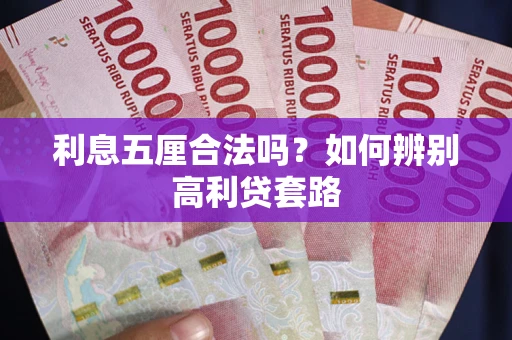 北京利息五厘合法吗？如何辨别高利贷套路