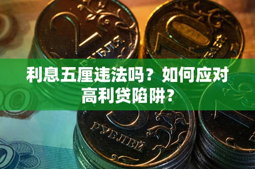 北京利息五厘违法吗？如何应对高利贷陷阱？