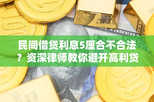 北京民间借贷利息5厘合不合法？资深律师教你避开高利贷陷阱