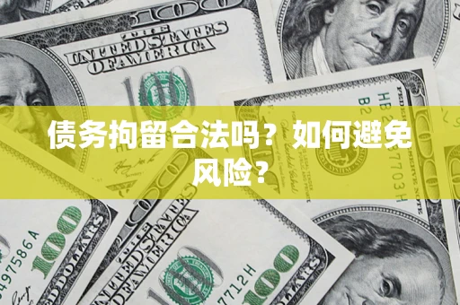 北京债务拘留合法吗？如何避免风险？