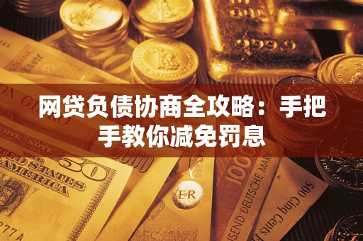 北京网贷负债协商全攻略：手把手教你减免罚息