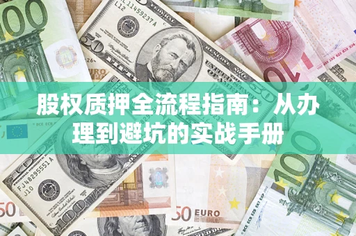 北京股权质押全流程指南：从办理到避坑的实战手册