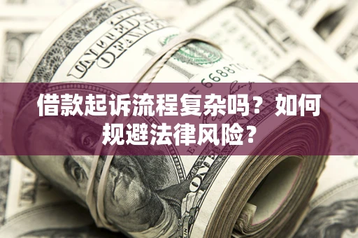 北京借款起诉流程复杂吗？如何规避法律风险？