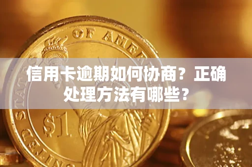 北京信用卡逾期如何协商？正确处理方法有哪些？