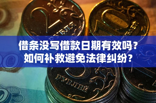 北京借条没写借款日期有效吗？如何补救避免法律纠纷？