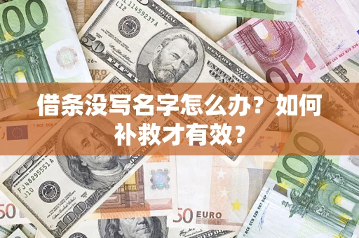 北京借条没写名字怎么办？如何补救才有效？