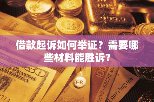 北京借款起诉如何举证？需要哪些材料能胜诉？