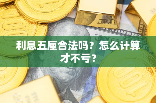北京利息五厘合法吗？怎么计算才不亏？