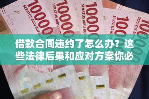 北京借款合同违约了怎么办？这些法律后果和应对方案你必须知道