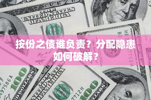 北京按份之债谁负责？分配隐患如何破解？