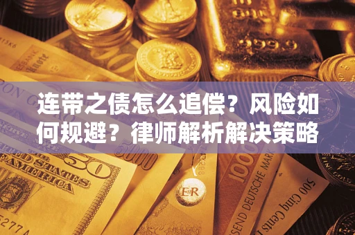 北京连带之债怎么追偿？风险如何规避？律师解析解决策略