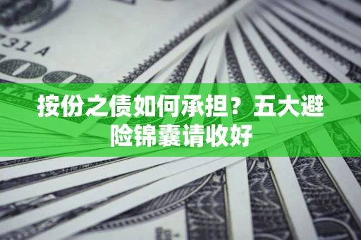 北京按份之债如何承担？五大避险锦囊请收好