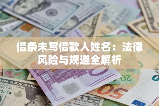北京借条未写借款人姓名：法律风险与规避全解析