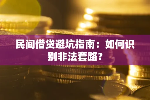 北京民间借贷避坑指南：如何识别非法套路？