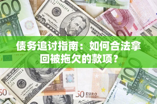 北京债务追讨指南：如何合法拿回被拖欠的款项？