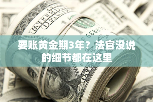 北京要账黄金期3年？法官没说的细节都在这里
