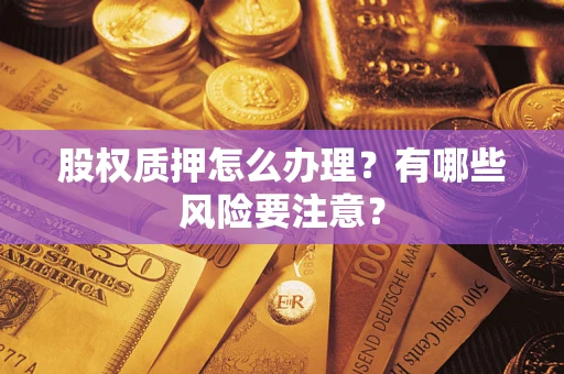 北京股权质押怎么办理？有哪些风险要注意？