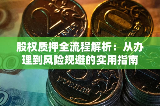 北京股权质押全流程解析：从办理到风险规避的实用指南