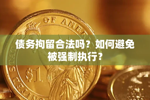 北京债务拘留合法吗？如何避免被强制执行？