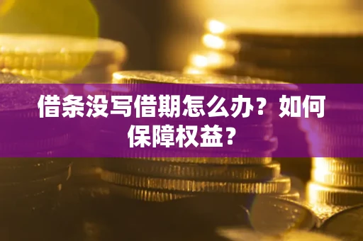 北京借条没写借期怎么办？如何保障权益？