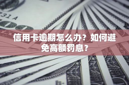 北京信用卡逾期怎么办？如何避免高额罚息？