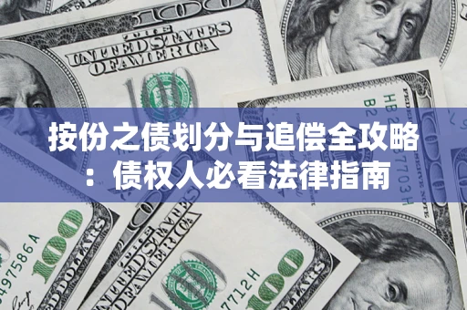 北京按份之债划分与追偿全攻略：债权人必看法律指南
