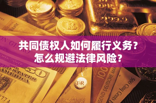 北京共同债权人如何履行义务？怎么规避法律风险？